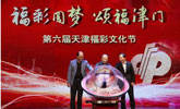 圓夢津門 第六屆天津福彩文化節開幕